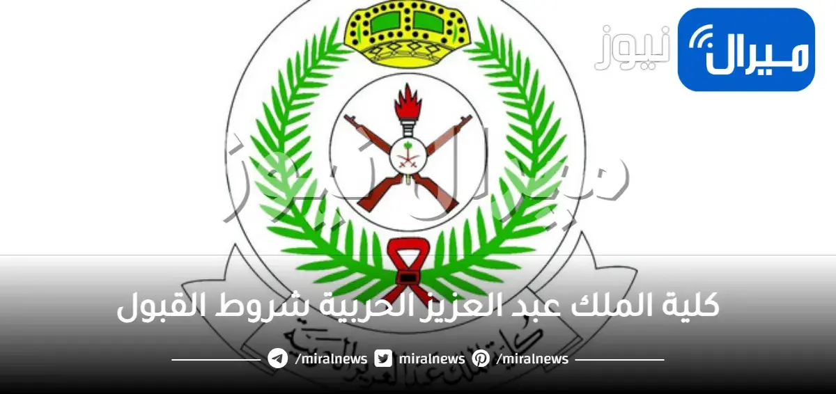 كلية الملك عبد العزيز الحربية شروط القبول