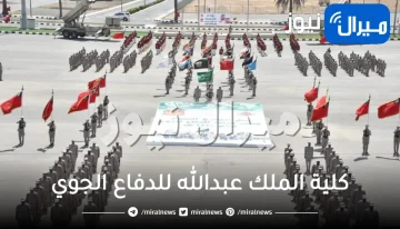 كلية الملك عبدالله للدفاع الجوي شروط القبول للجامعيين