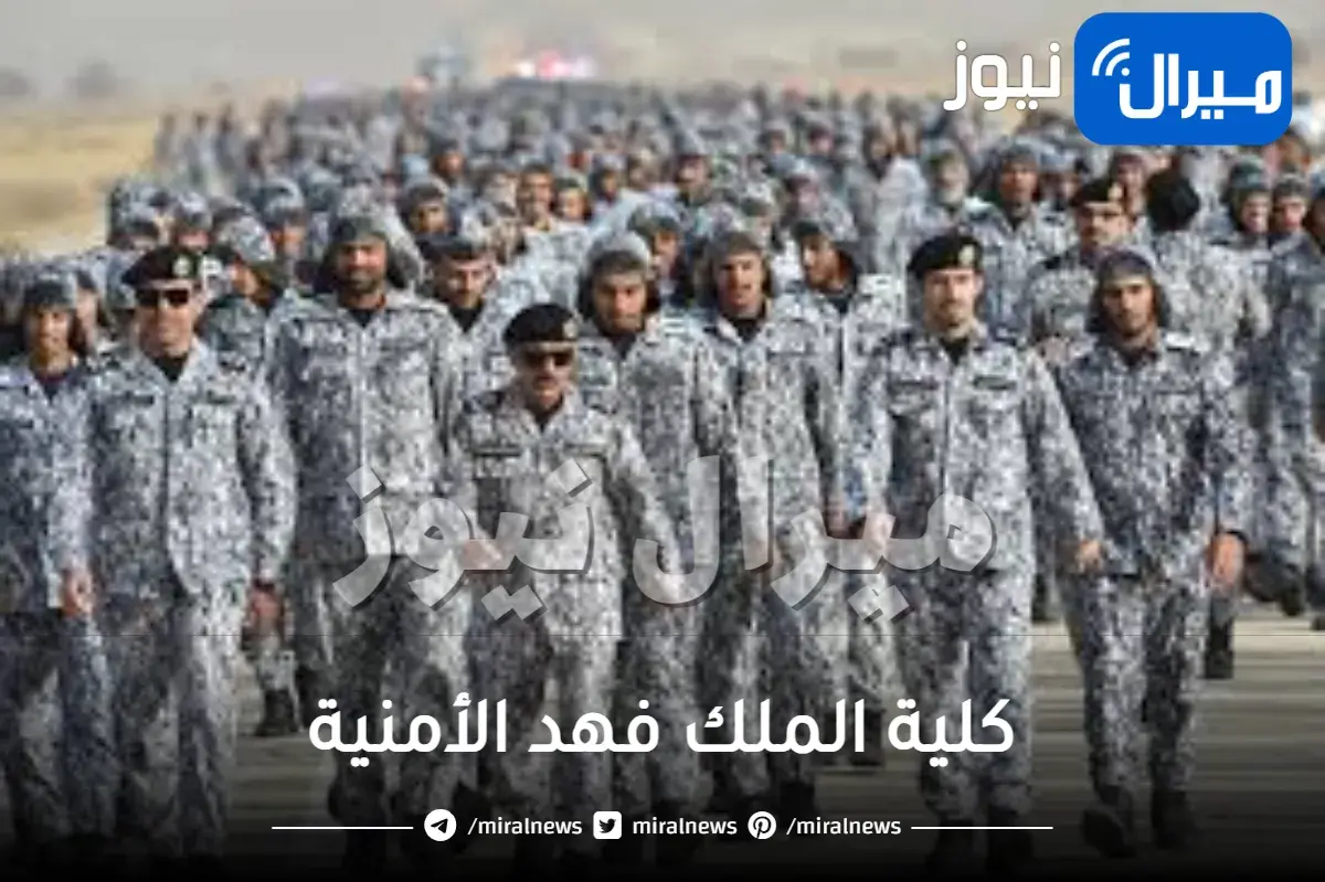 كلية الملك فهد الأمنية