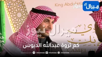 كم ثروة عبدالله الدبوس