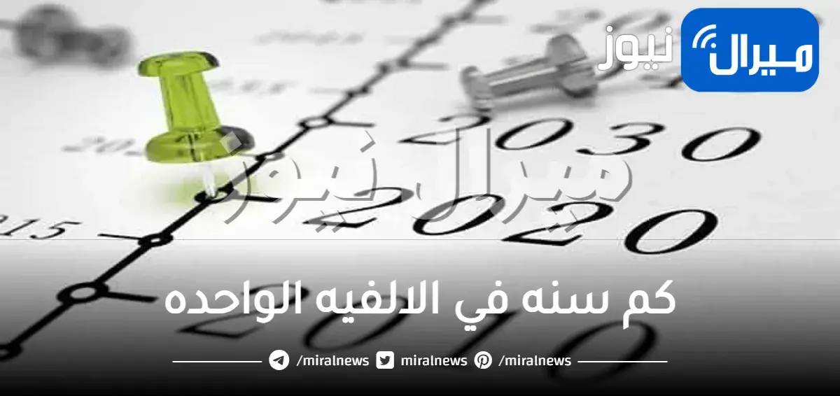 كم سنه في الالفيه الواحده