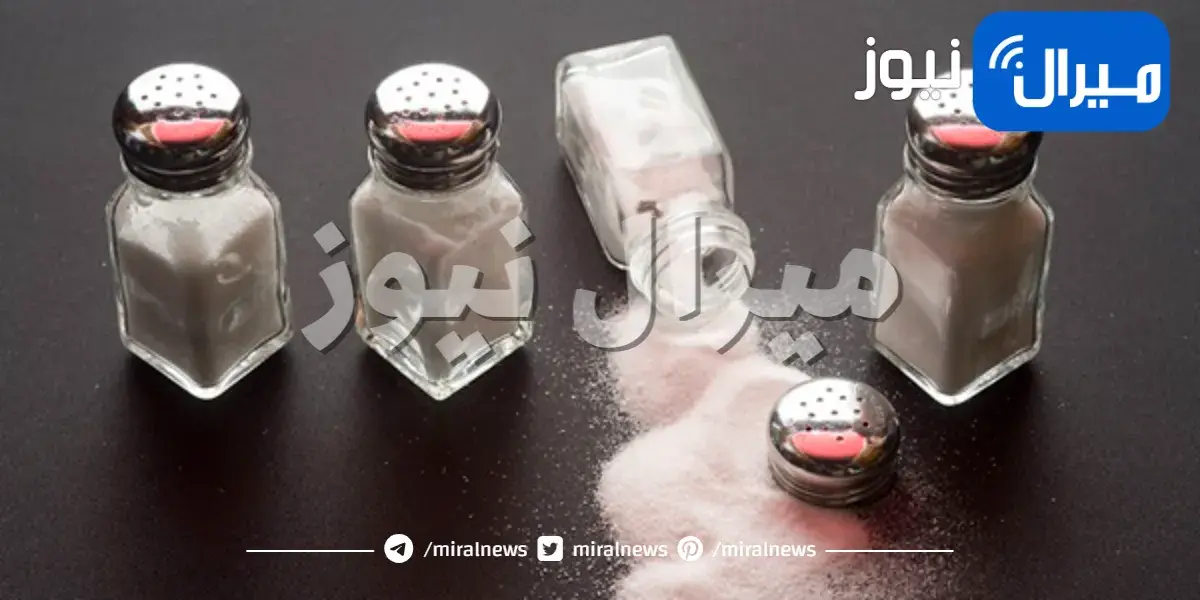 كمية الملح التي يحتاجها الجسم في اليوم