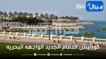 كورنيش الدمام الجديد الواجهه البحريه