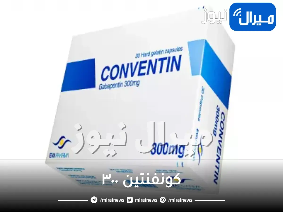 كونفنتين ٣٠٠ لعلاج آلام الغضروف والأعصاب ودواعي استخدامه وأضرار كونفنتين