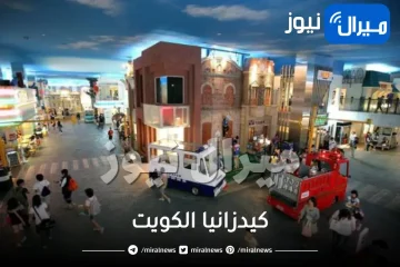 اين تقع كيدزانيا الكويت