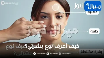 كيف أعرف نوع بشرتي؟