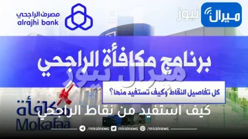 كيف استفيد من نقاط الراجحي – كيف اكسب نقاط