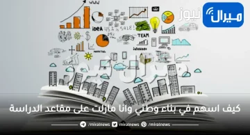 كيف اسهم في بناء وطني وانا مازلت على مقاعد الدراسة