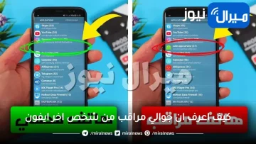 كيف اعرف ان جوالي مراقب من شخص اخر ايفون