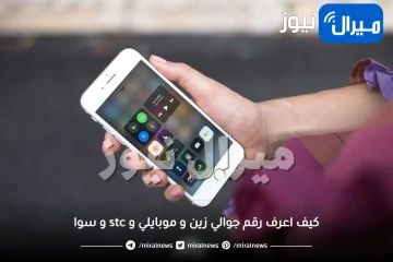 كيف اعرف رقم جوالي زين و موبايلي و stc و سوا