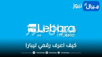 كيف اعرف رقمي ليبارا