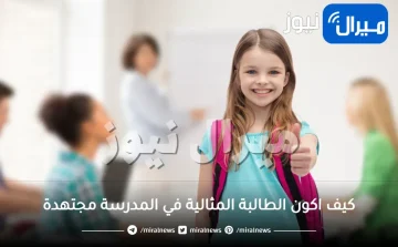 كيف اكون الطالبة المثالية في المدرسة مجتهدة