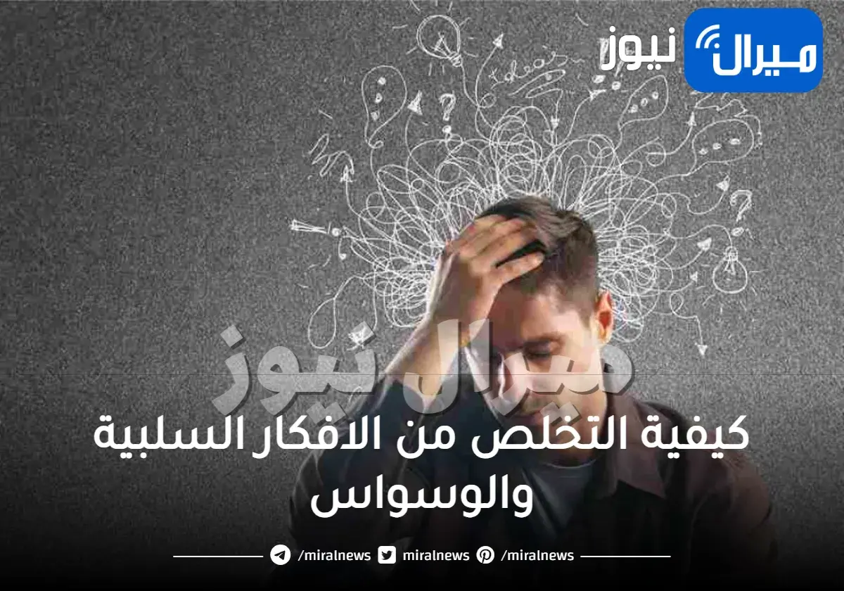 كيفية التخلص من الافكار السلبية والوسواس