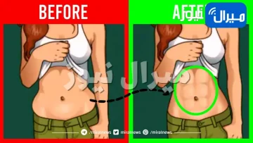 كيفية التخلص من الكرش في اسبوع