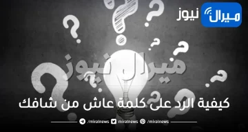 كيفية الرد على كلمة عاش من شافك