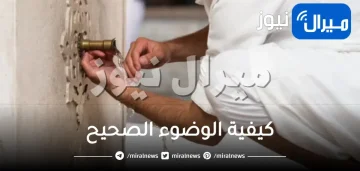 كيفية الوضوء الصحيح وفق السنة النبوية الشريفة