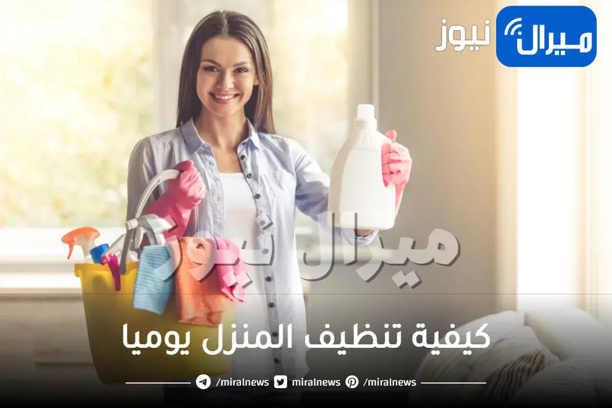 كيفية تنظيف المنزل يوميا