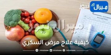 كيفية علاج مرض السكري في 11 يوم بالغذاء