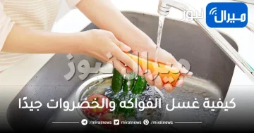 كيفية غسل الفواكه والخضروات جيدًا