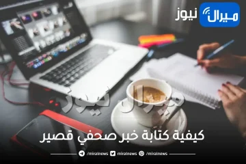 كيفية كتابة خبر صحفي قصير