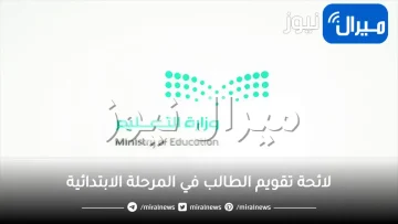 لائحة تقويم الطالب في المرحلة الابتدائية