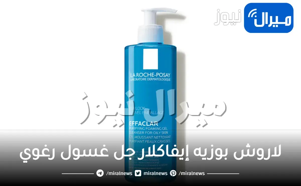 ألطف غسول للبشرة الحساسة والدهنية..لاروش بوزيه إيفاكلار جل غسول رغوي