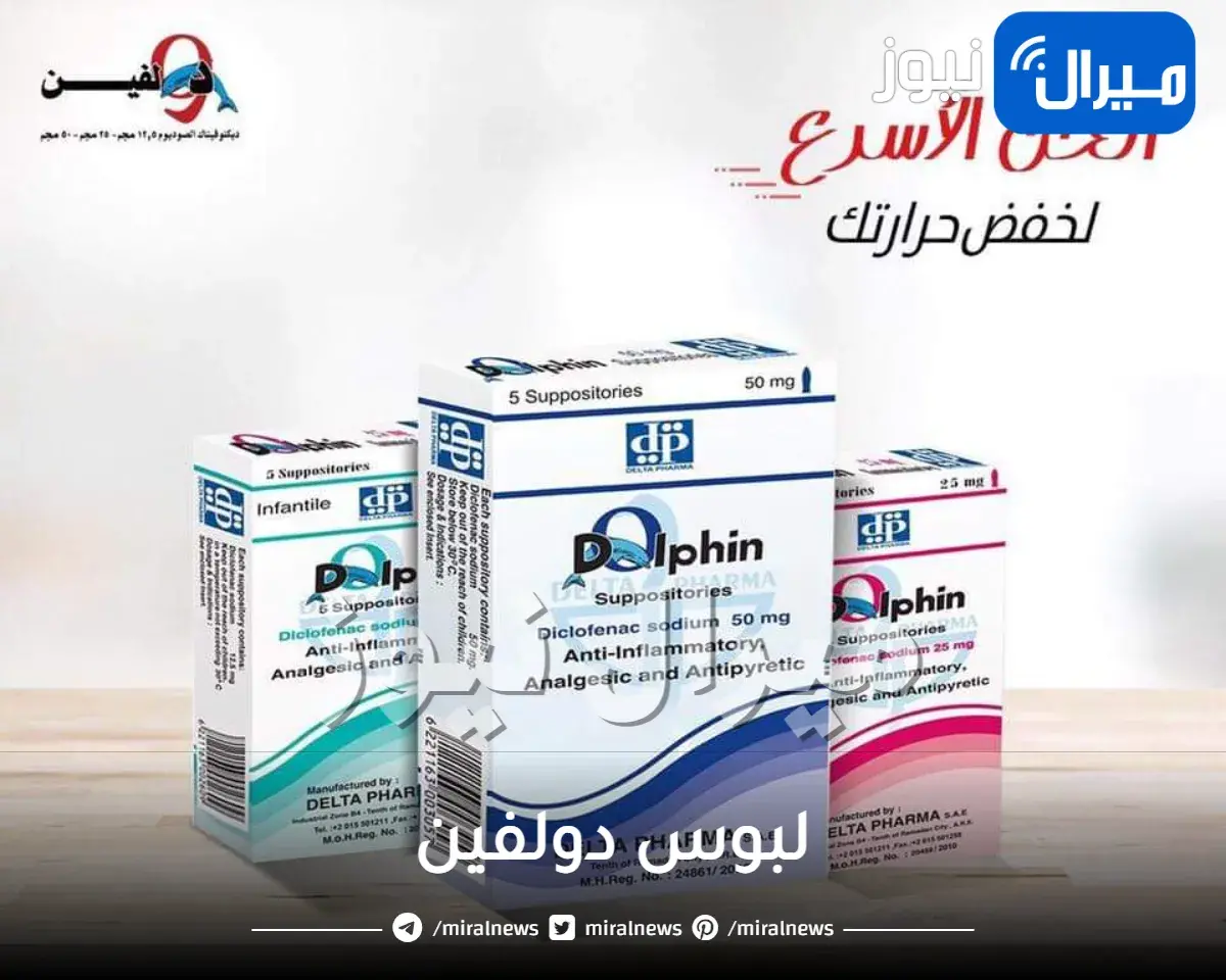 لبوس دولفين دواعي الاستعمال والجرعة