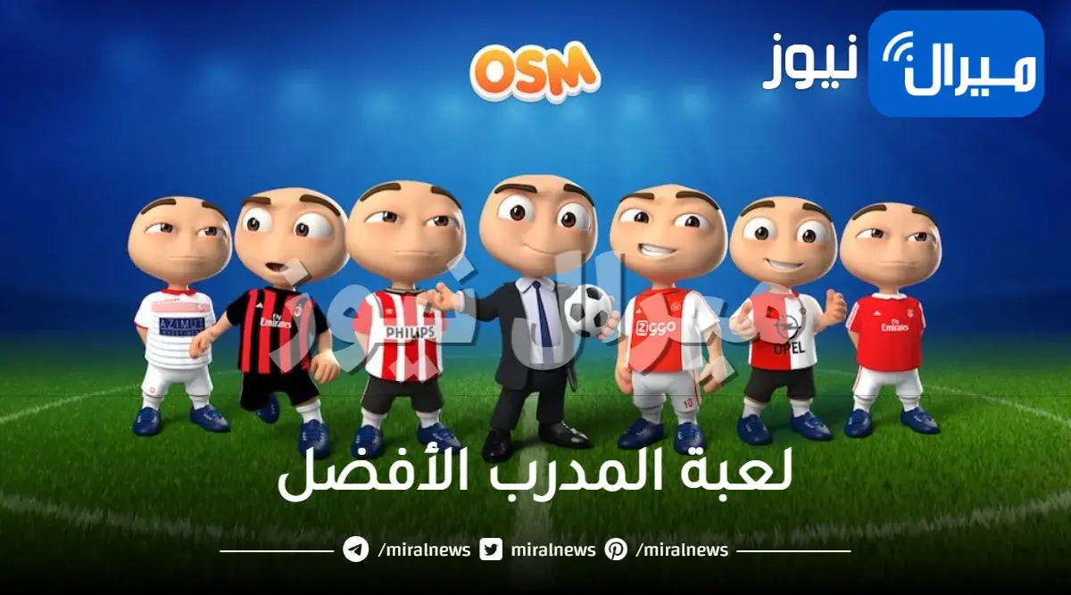 لعبة المدرب الأفضل وتحميلها وكيفية تشغيلها