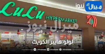 رقم الالي لولو هايبر الكويت اون لاين حجز موعد