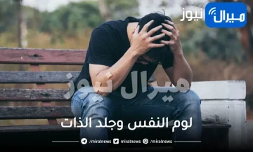 لوم النفس وجلد الذات