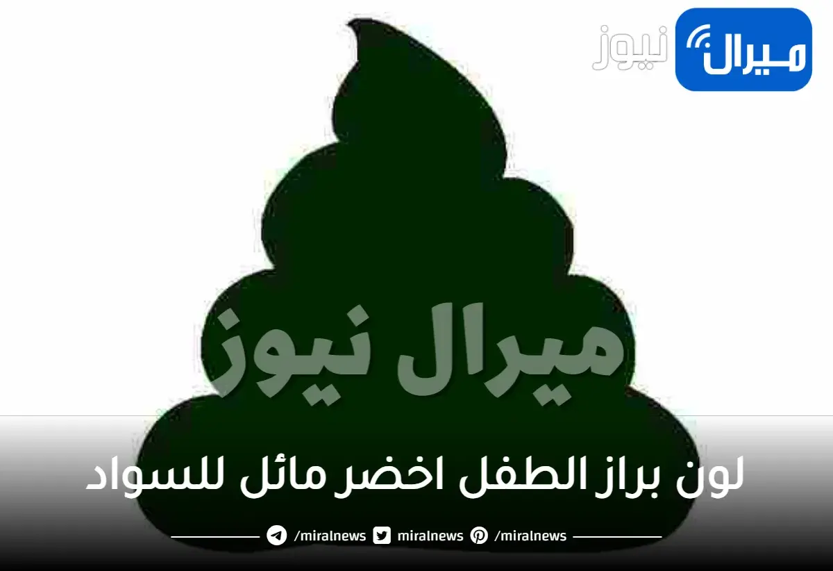 لون براز الطفل اخضر مائل للسواد