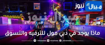 ماذا يوجد في دبي مول للترفيه والتسوق