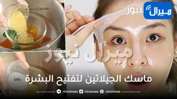 ماسك الجيلاتين لتفتيح البشرة والهالات السودا