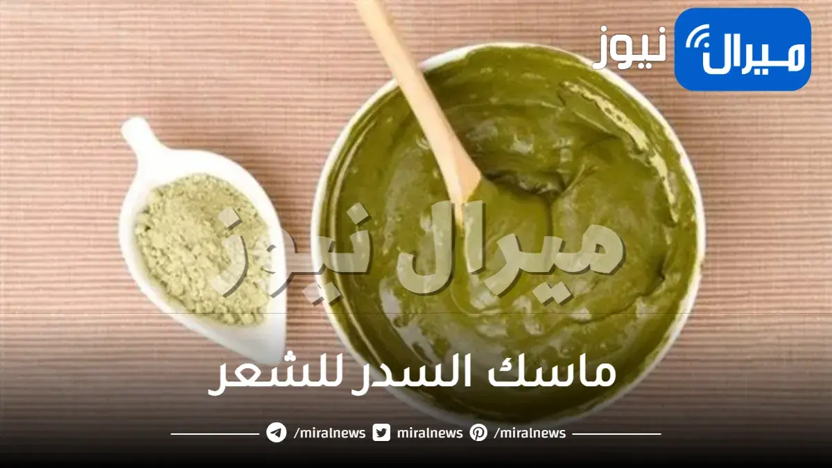 ماسك السدر للشعر