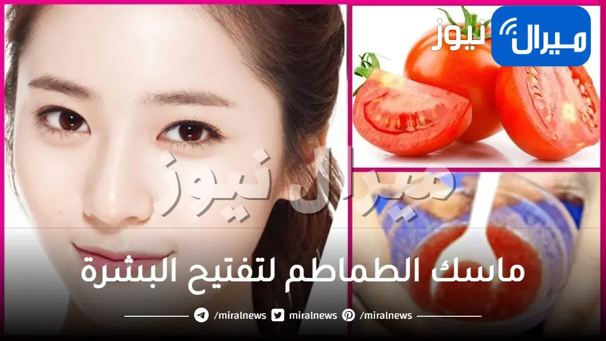ماسك الطماطم لتفتيح البشرة في يومين