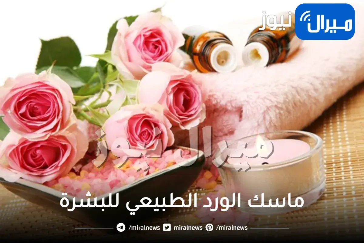 ماسك الورد الطبيعي للبشرة