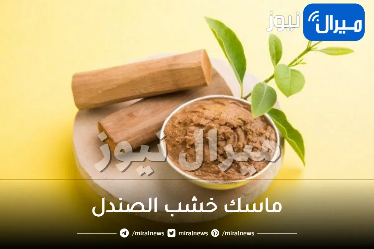 تفتيح الوجه باستخدام ماسك خشب الصندل