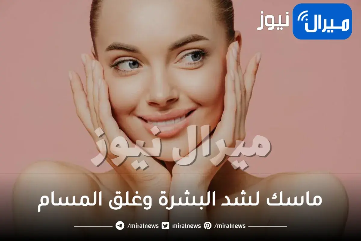 ماسك لشد البشرة وغلق المسام
