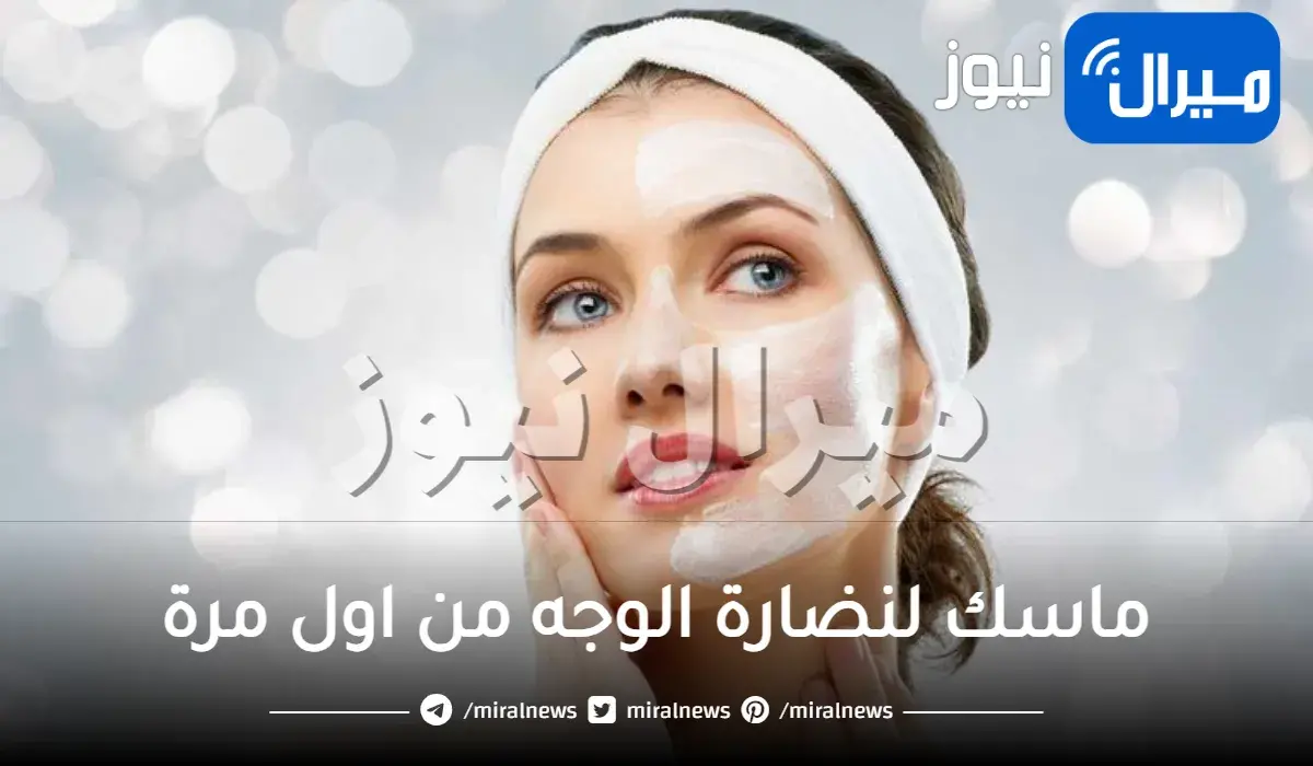ماسك لنضارة الوجه من اول مرة