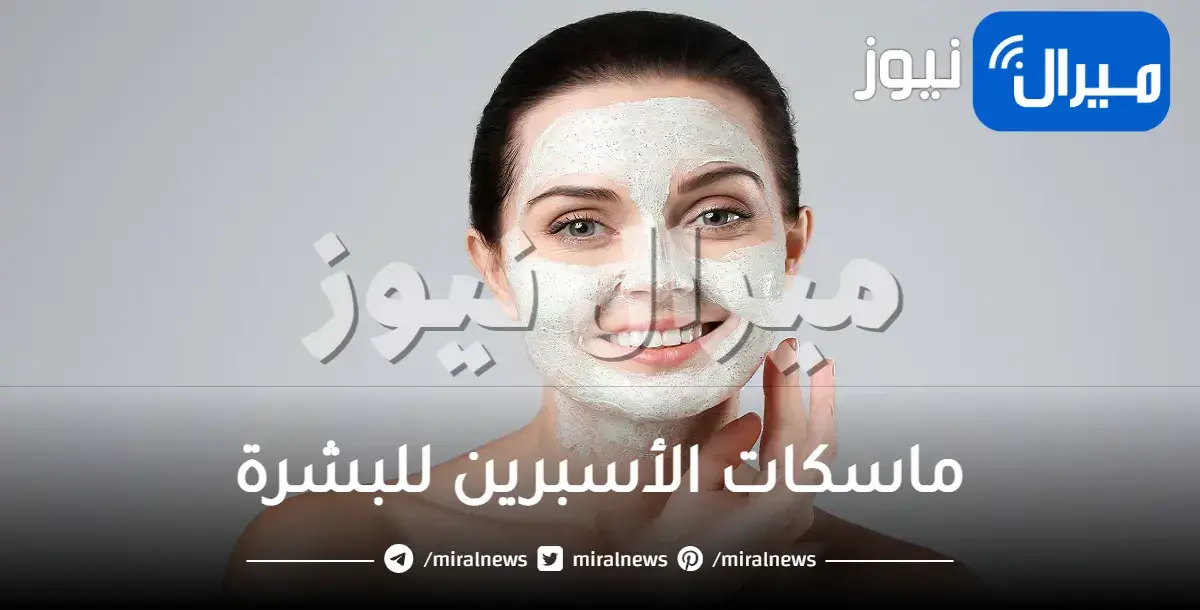 ماسكات الأسبرين للبشرة بجميع أنواعها