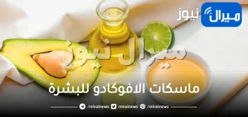 ماسكات الافوكادو للبشرة