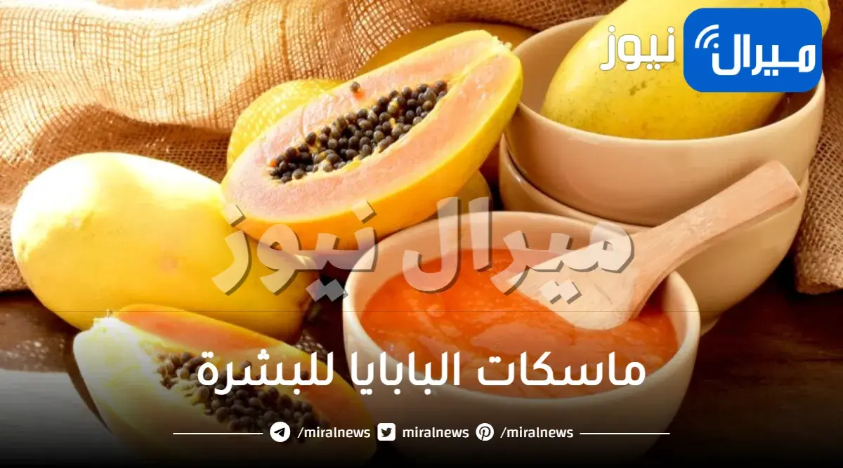 ماسكات البابايا للبشرة