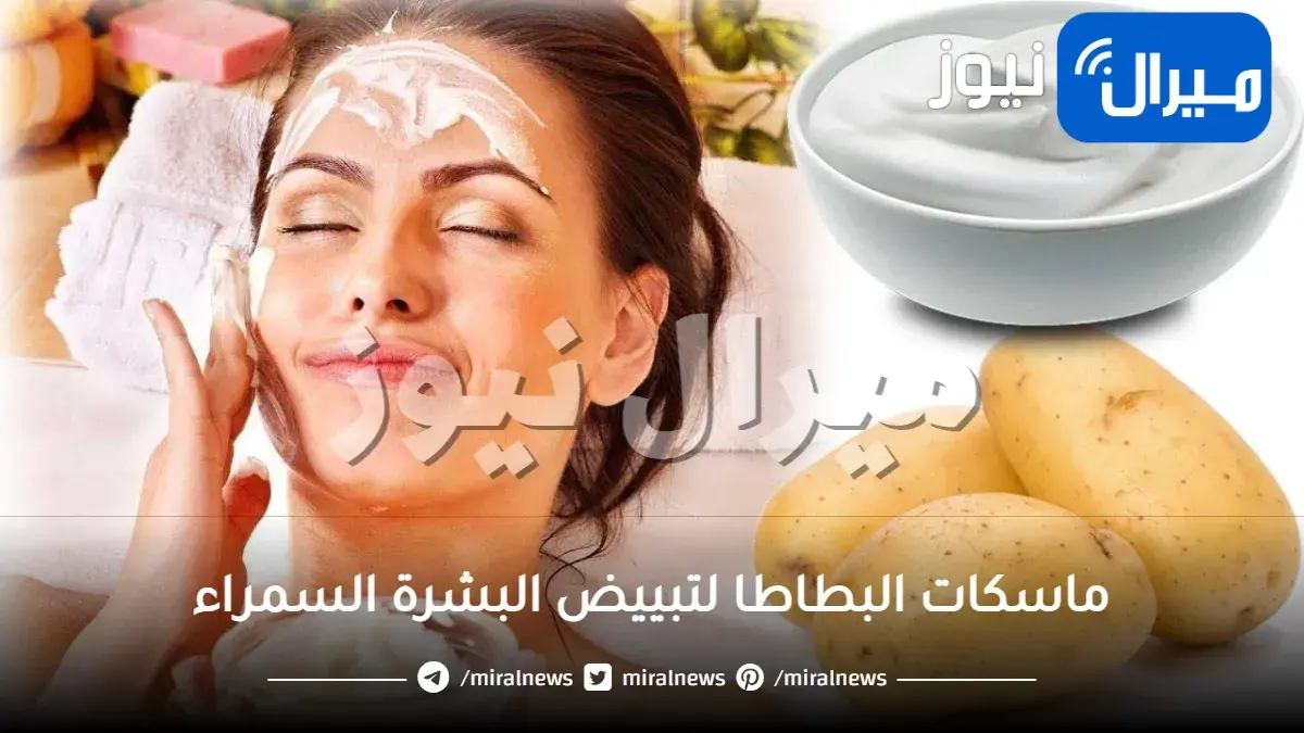 تبييض البشرة السمراء بالبطاطا من تجربة مذهلة إلى عادة يومية.. أهم ماسكات البطاطا لتبييض البشرة السمراء