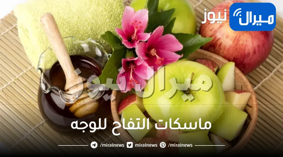 طبقي ماسكات التفاح للوجه لنتائج ولا أروع