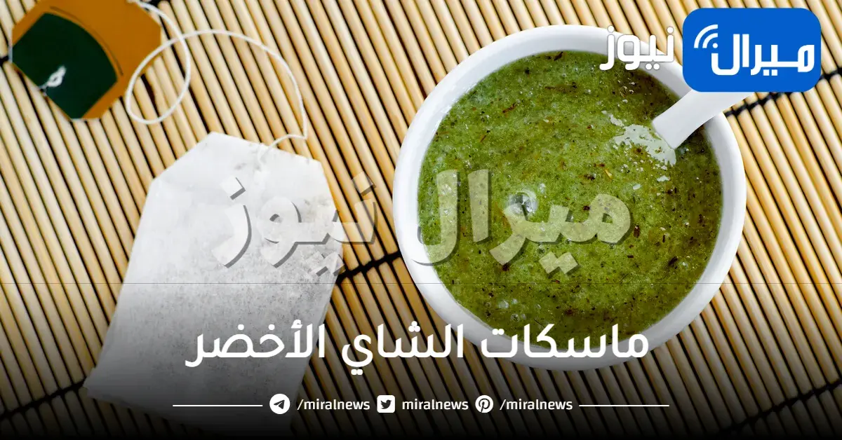 ماسكات الشاي الأخضر لجميع أنواع البشرة