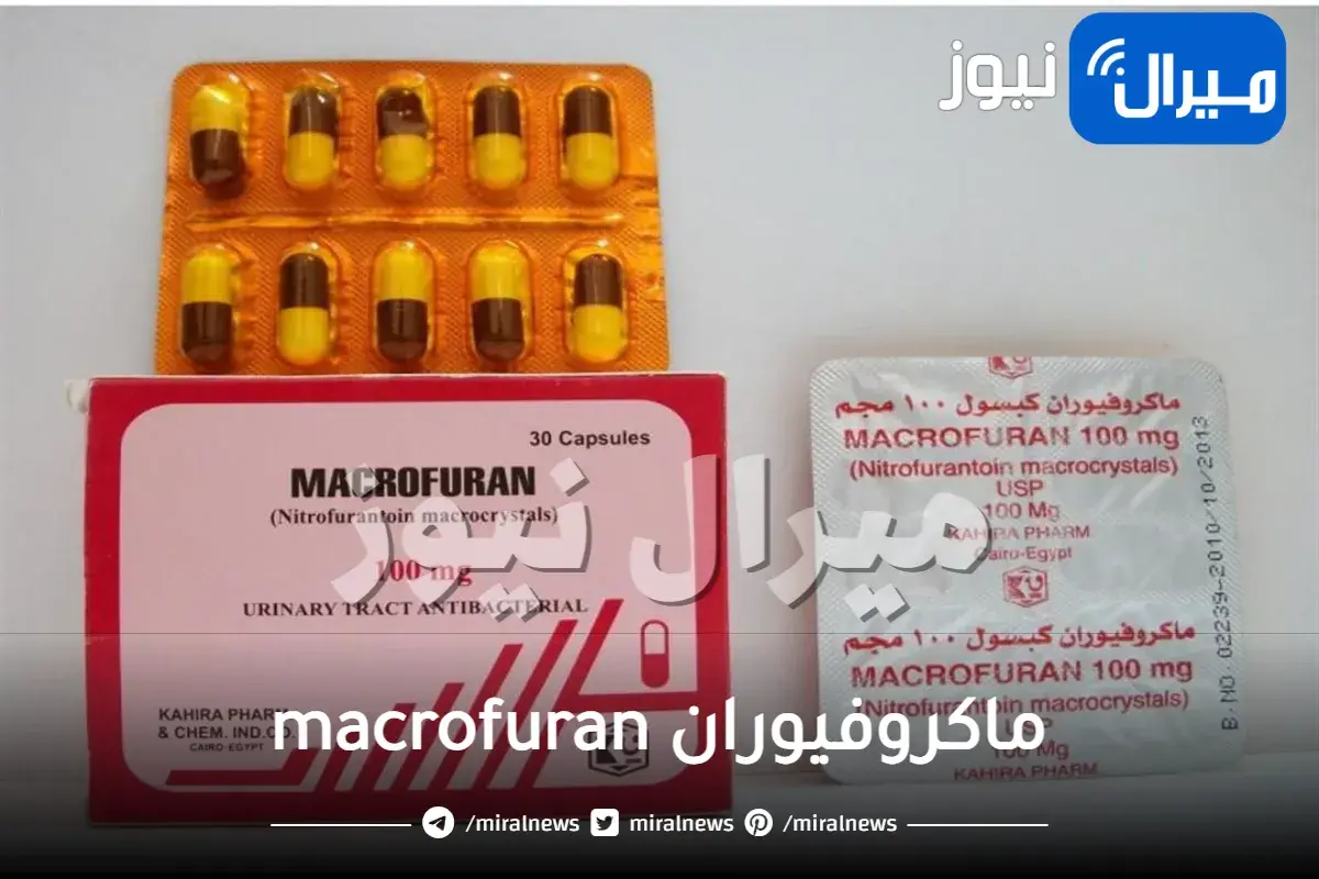ماكروفيوران macrofuran ودواعي استعماله