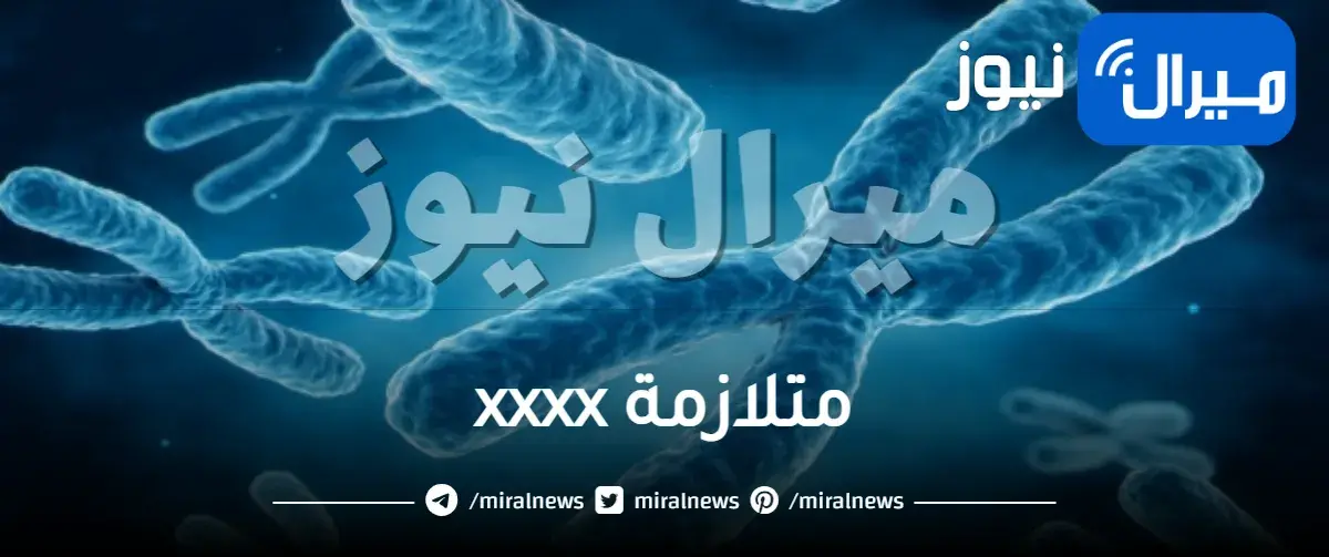 متلازمة xxxx