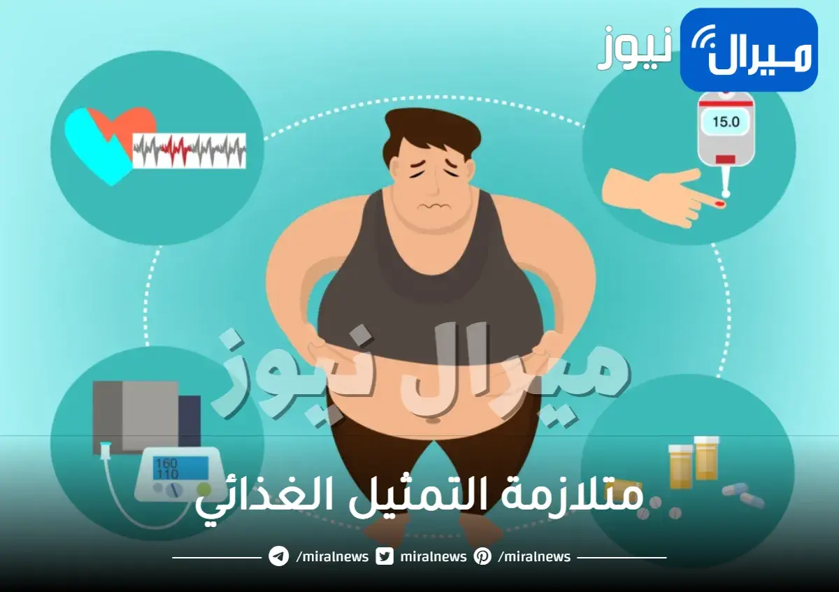 ما هي متلازمة التمثيل الغذائي أعراضها وأسبابها وطرق علاجها