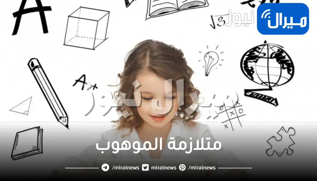 متلازمة الموهوب