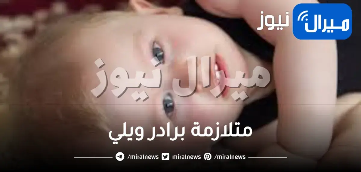 متلازمة برادر ويلي